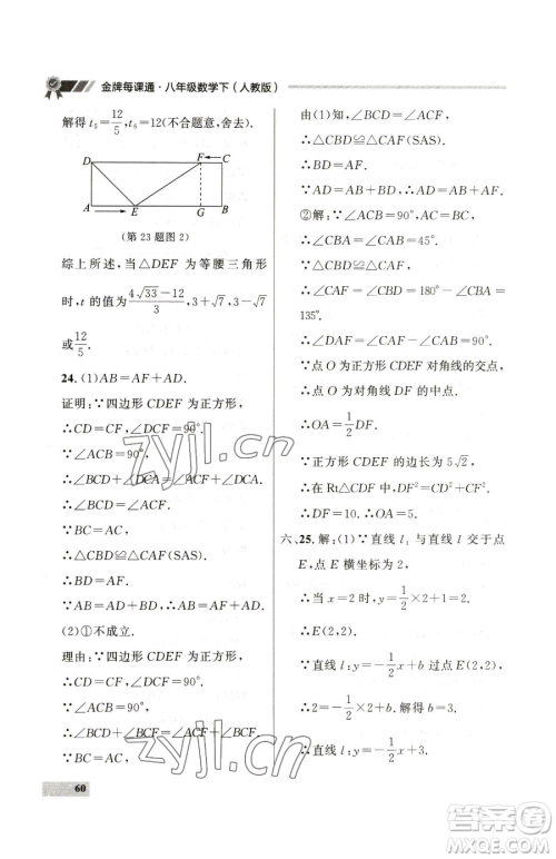 延边大学出版社2023点石成金金牌每课通八年级下册数学人教版大连专版参考答案