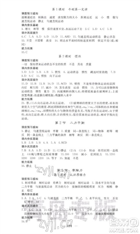 四川大学出版社2023名校课堂内外八年级物理下册人教版青岛专版参考答案