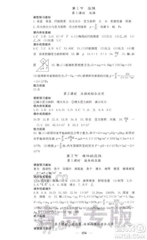 四川大学出版社2023名校课堂内外八年级物理下册人教版青岛专版参考答案