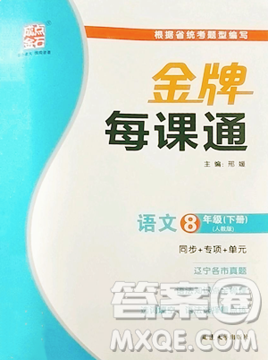 延边大学出版社2023点石成金金牌每课通八年级下册语文人教版参考答案