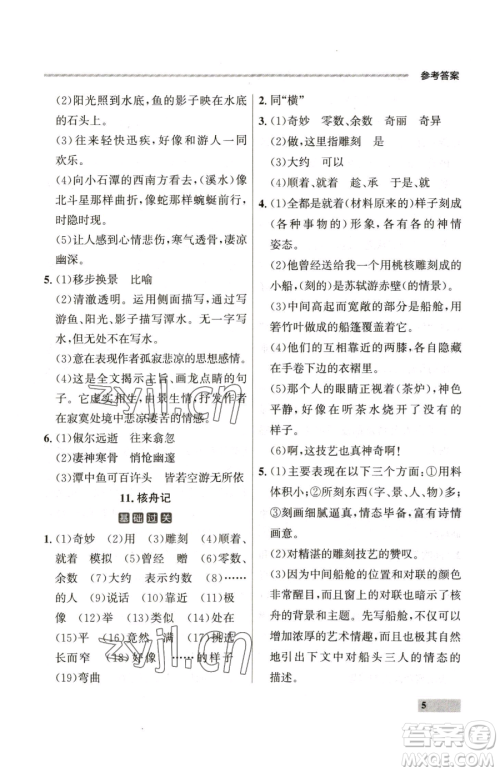 延边大学出版社2023点石成金金牌每课通八年级下册语文人教版参考答案