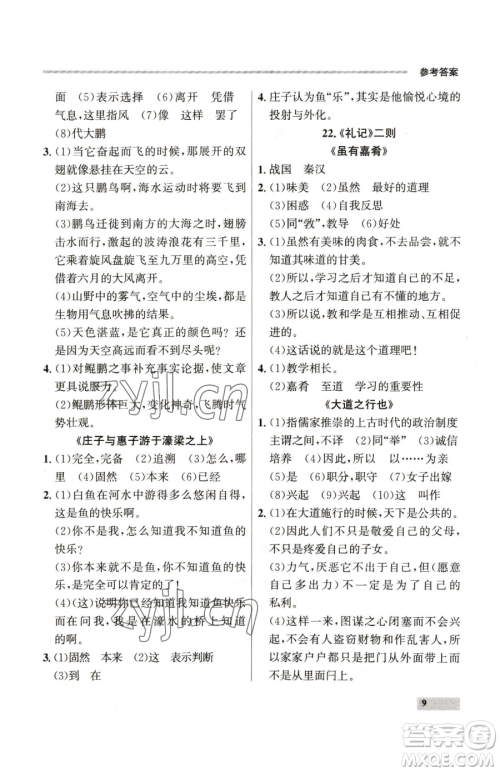 延边大学出版社2023点石成金金牌每课通八年级下册语文人教版参考答案