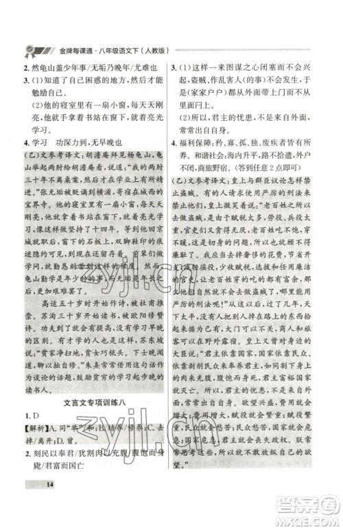 延边大学出版社2023点石成金金牌每课通八年级下册语文人教版参考答案