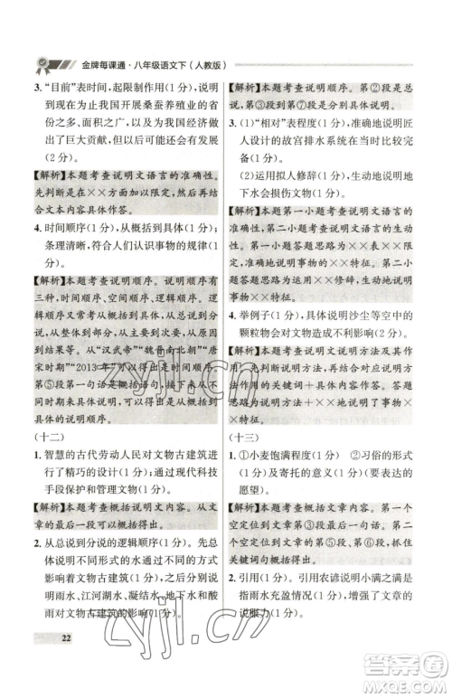 延边大学出版社2023点石成金金牌每课通八年级下册语文人教版参考答案 延边大学出版社2023点石成金金牌每课通八年级下册语文人教版参考答案