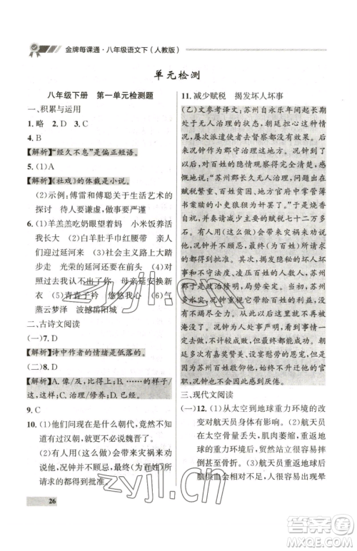 延边大学出版社2023点石成金金牌每课通八年级下册语文人教版参考答案