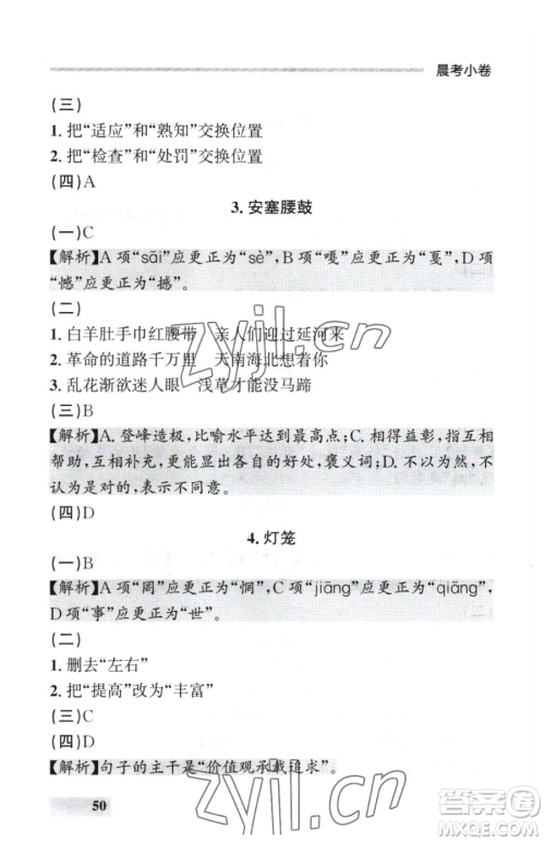 延边大学出版社2023点石成金金牌每课通八年级下册语文人教版参考答案