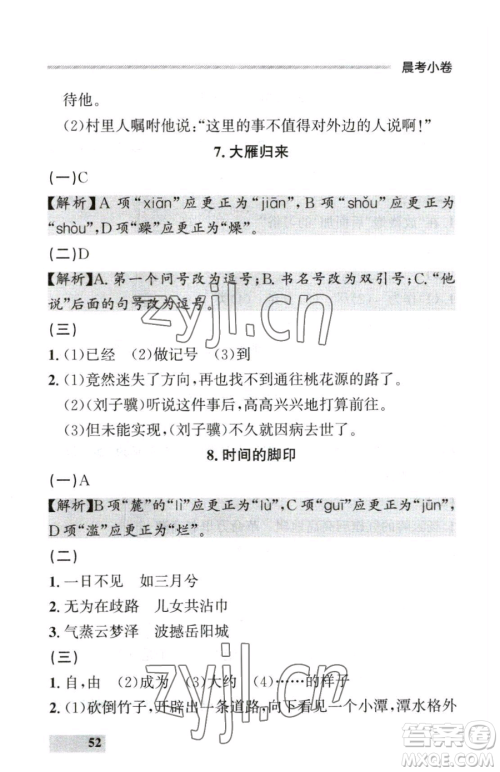 延边大学出版社2023点石成金金牌每课通八年级下册语文人教版参考答案