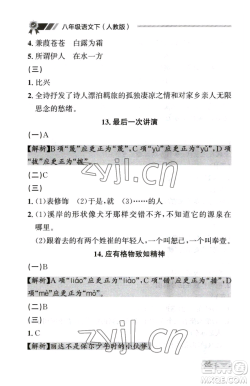 延边大学出版社2023点石成金金牌每课通八年级下册语文人教版参考答案