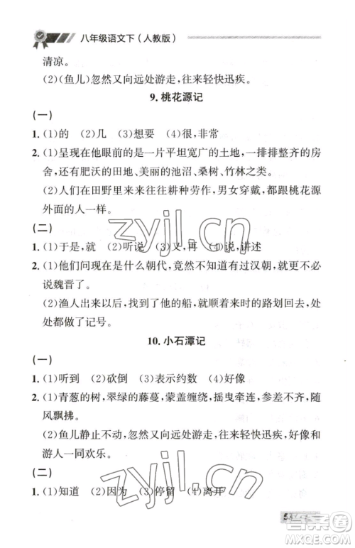 延边大学出版社2023点石成金金牌每课通八年级下册语文人教版参考答案