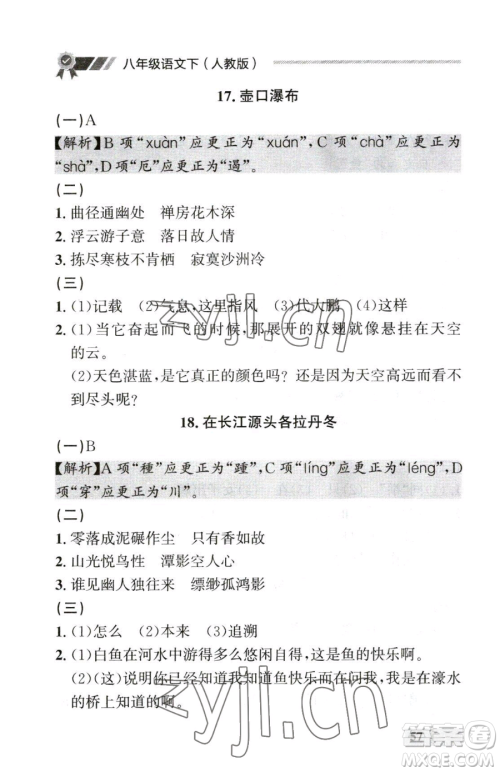 延边大学出版社2023点石成金金牌每课通八年级下册语文人教版参考答案