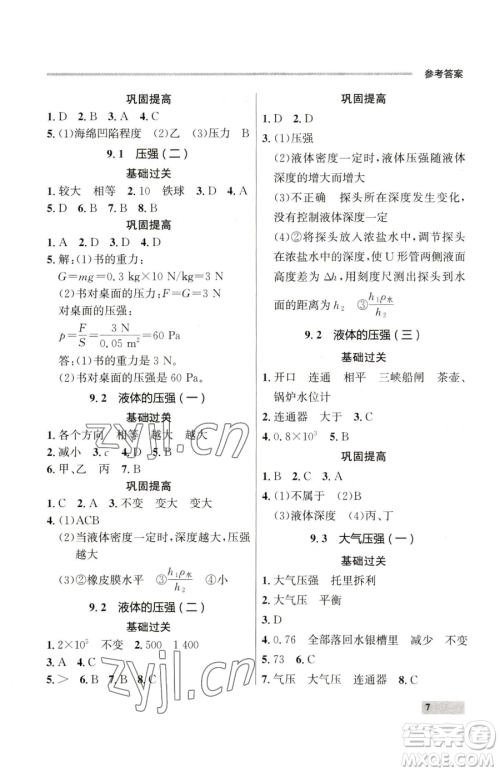 延边大学出版社2023点石成金金牌每课通八年级下册物理人教版参考答案