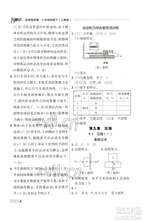 延边大学出版社2023点石成金金牌每课通八年级下册物理人教版参考答案