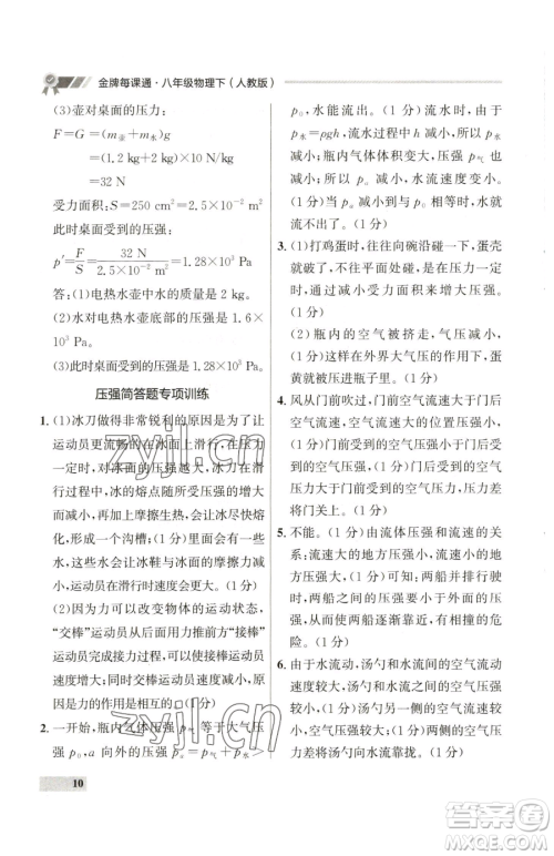 延边大学出版社2023点石成金金牌每课通八年级下册物理人教版参考答案