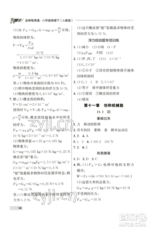 延边大学出版社2023点石成金金牌每课通八年级下册物理人教版参考答案