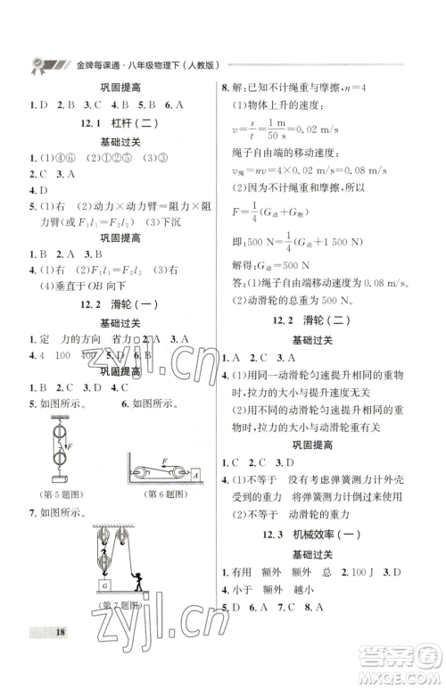 延边大学出版社2023点石成金金牌每课通八年级下册物理人教版参考答案