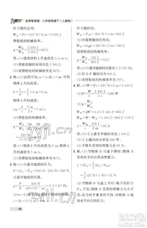 延边大学出版社2023点石成金金牌每课通八年级下册物理人教版参考答案