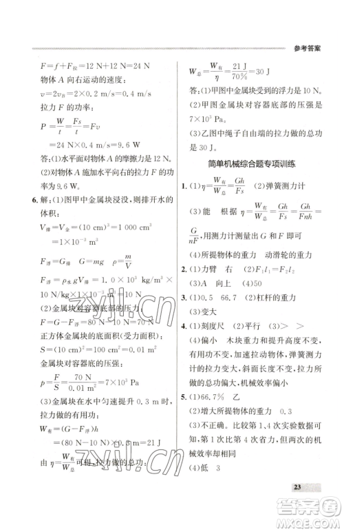 延边大学出版社2023点石成金金牌每课通八年级下册物理人教版参考答案
