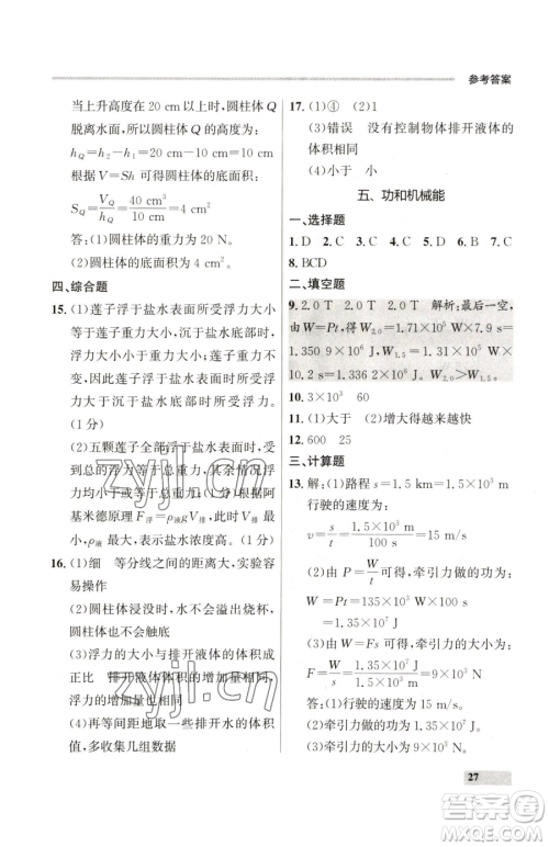 延边大学出版社2023点石成金金牌每课通八年级下册物理人教版参考答案