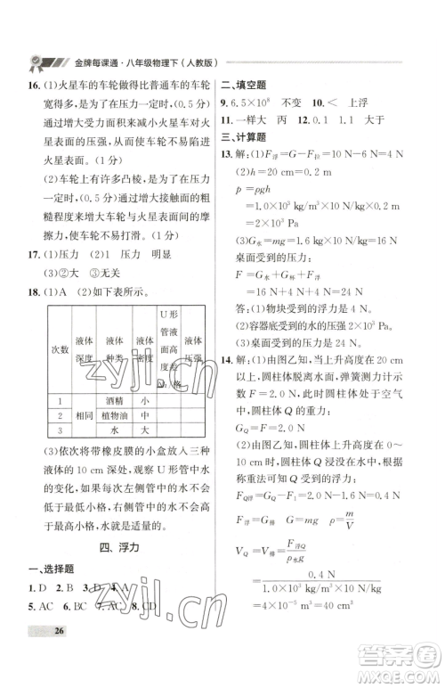 延边大学出版社2023点石成金金牌每课通八年级下册物理人教版参考答案