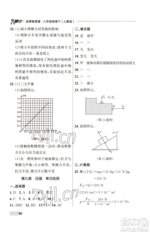 延边大学出版社2023点石成金金牌每课通八年级下册物理人教版参考答案