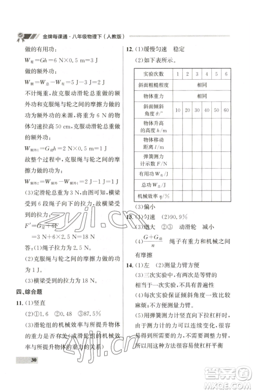 延边大学出版社2023点石成金金牌每课通八年级下册物理人教版参考答案