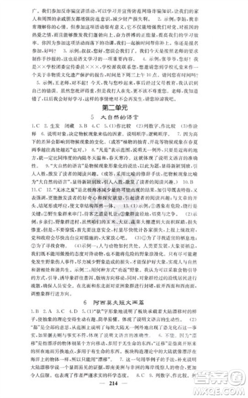 四川大学出版社2023名校课堂内外八年级语文下册人教版云南专版参考答案 四川大学出版社2023名校课堂内外八年级语文下册人教版云南专版参考答案