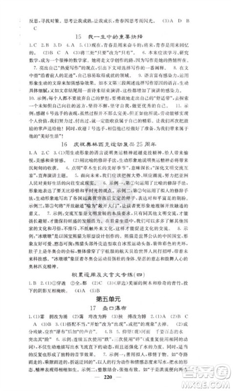 四川大学出版社2023名校课堂内外八年级语文下册人教版云南专版参考答案 四川大学出版社2023名校课堂内外八年级语文下册人教版云南专版参考答案