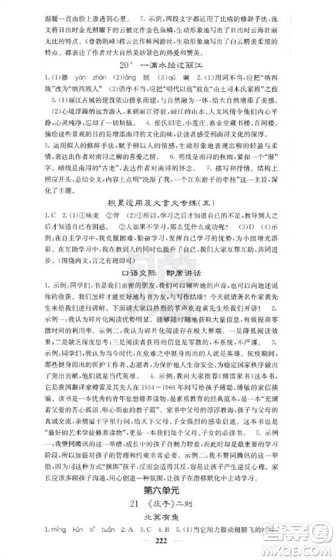 四川大学出版社2023名校课堂内外八年级语文下册人教版云南专版参考答案 四川大学出版社2023名校课堂内外八年级语文下册人教版云南专版参考答案