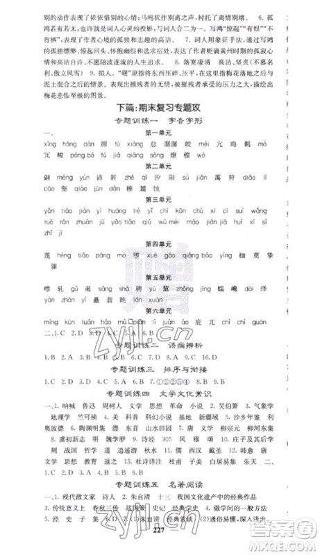 四川大学出版社2023名校课堂内外八年级语文下册人教版云南专版参考答案 四川大学出版社2023名校课堂内外八年级语文下册人教版云南专版参考答案