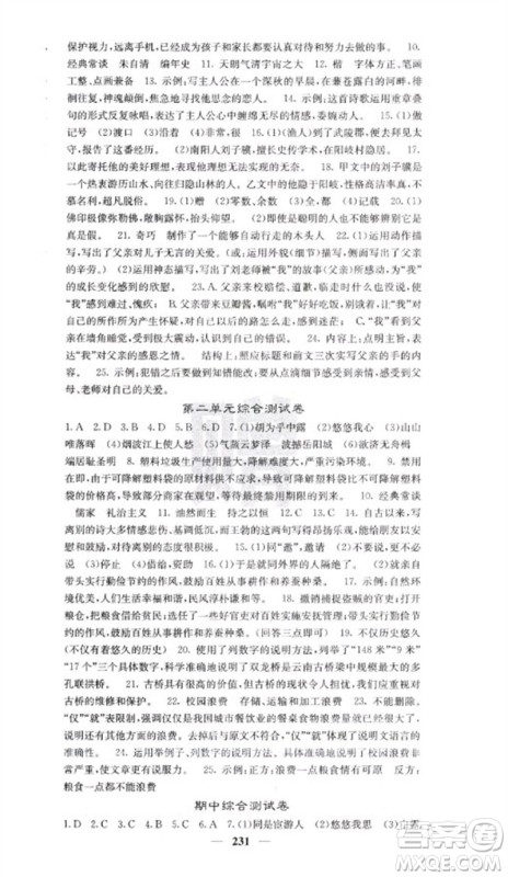 四川大学出版社2023名校课堂内外八年级语文下册人教版云南专版参考答案 四川大学出版社2023名校课堂内外八年级语文下册人教版云南专版参考答案