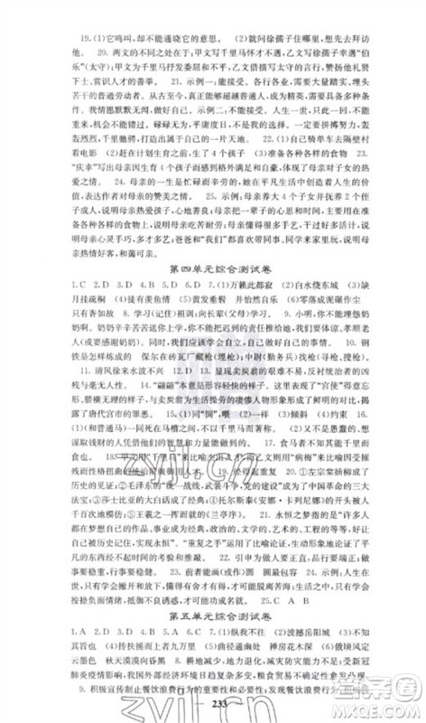 四川大学出版社2023名校课堂内外八年级语文下册人教版云南专版参考答案 四川大学出版社2023名校课堂内外八年级语文下册人教版云南专版参考答案