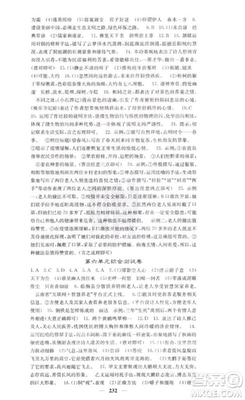 四川大学出版社2023名校课堂内外八年级语文下册人教版云南专版参考答案