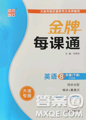 延边大学出版社2023点石成金金牌每课通八年级下册英语外研版参考答案 延边大学出版社2023点石成金金牌每课通八年级下册英语外研版参考答案