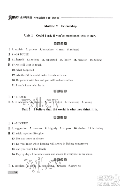 延边大学出版社2023点石成金金牌每课通八年级下册英语外研版参考答案 延边大学出版社2023点石成金金牌每课通八年级下册英语外研版参考答案