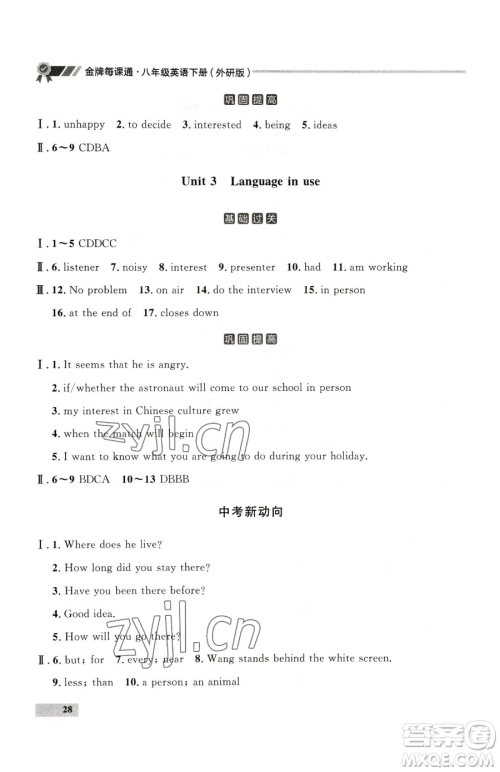 延边大学出版社2023点石成金金牌每课通八年级下册英语外研版参考答案 延边大学出版社2023点石成金金牌每课通八年级下册英语外研版参考答案