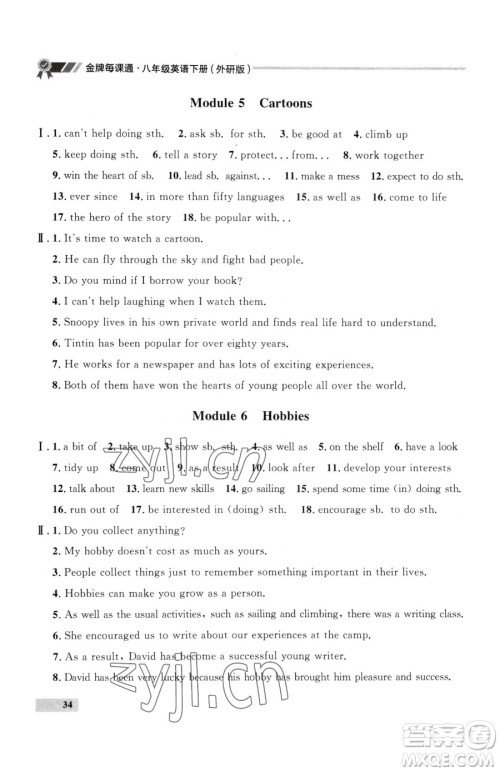 延边大学出版社2023点石成金金牌每课通八年级下册英语外研版参考答案 延边大学出版社2023点石成金金牌每课通八年级下册英语外研版参考答案
