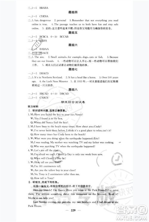 四川大学出版社2023名校课堂内外八年级英语下册人教版青岛专版参考答案