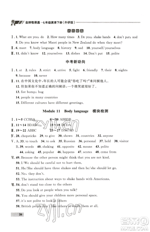 延边大学出版社2023点石成金金牌每课通七年级下册英语外研版参考答案