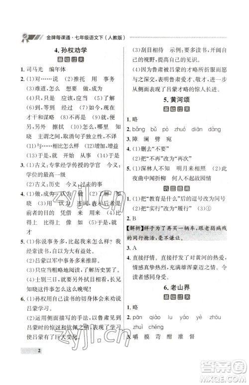 延边大学出版社2023点石成金金牌每课通七年级下册语文人教版大连专版参考答案