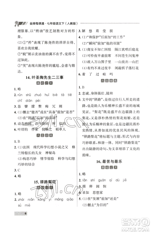 延边大学出版社2023点石成金金牌每课通七年级下册语文人教版大连专版参考答案