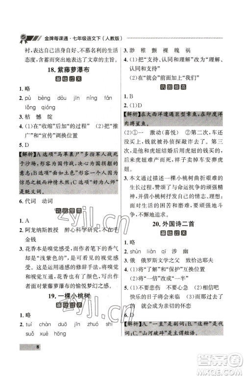 延边大学出版社2023点石成金金牌每课通七年级下册语文人教版大连专版参考答案 延边大学出版社2023点石成金金牌每课通七年级下册语文人教版大连专版参考答案