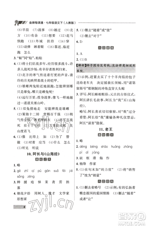 延边大学出版社2023点石成金金牌每课通七年级下册语文人教版大连专版参考答案