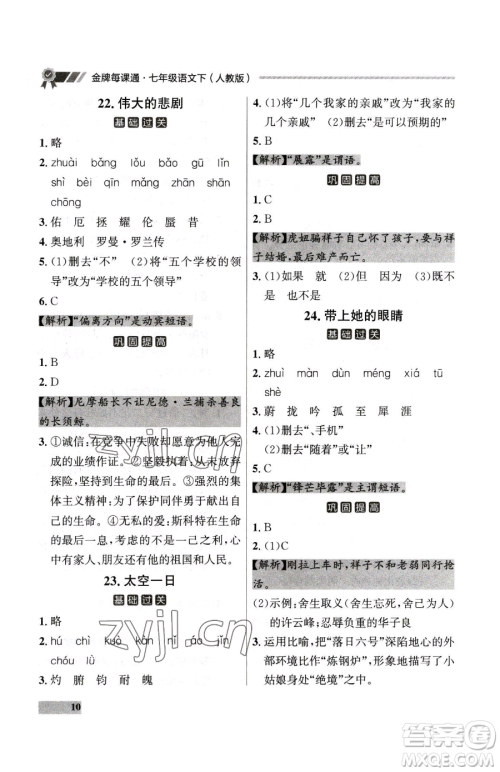 延边大学出版社2023点石成金金牌每课通七年级下册语文人教版大连专版参考答案