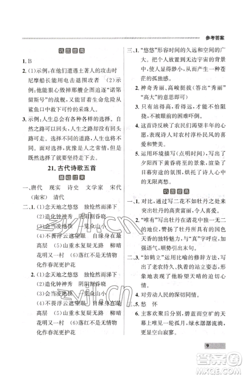 延边大学出版社2023点石成金金牌每课通七年级下册语文人教版大连专版参考答案 延边大学出版社2023点石成金金牌每课通七年级下册语文人教版大连专版参考答案