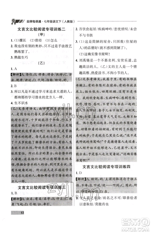 延边大学出版社2023点石成金金牌每课通七年级下册语文人教版大连专版参考答案 延边大学出版社2023点石成金金牌每课通七年级下册语文人教版大连专版参考答案