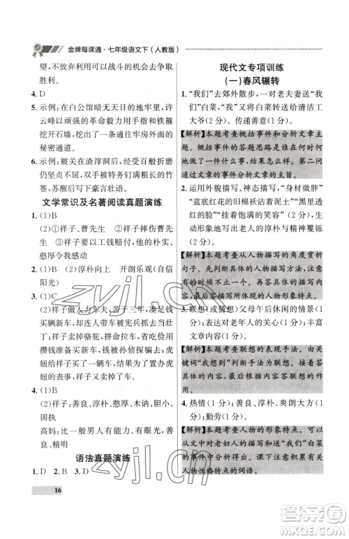 延边大学出版社2023点石成金金牌每课通七年级下册语文人教版大连专版参考答案