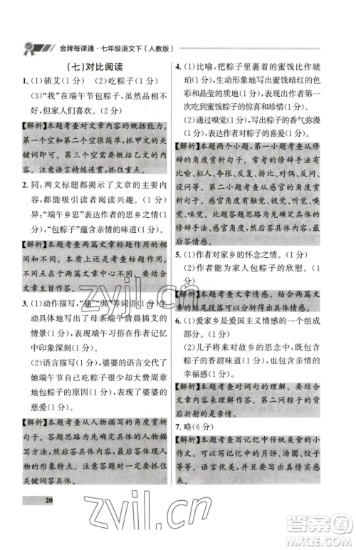 延边大学出版社2023点石成金金牌每课通七年级下册语文人教版大连专版参考答案 延边大学出版社2023点石成金金牌每课通七年级下册语文人教版大连专版参考答案
