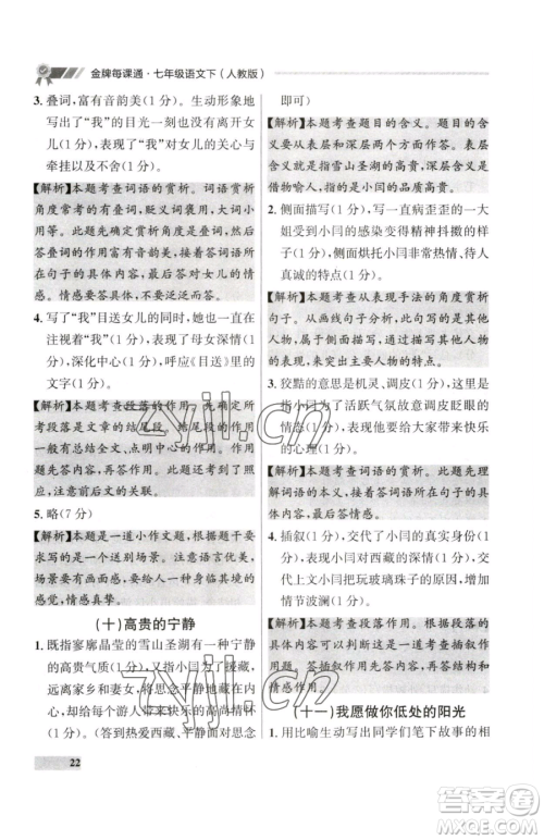 延边大学出版社2023点石成金金牌每课通七年级下册语文人教版大连专版参考答案 延边大学出版社2023点石成金金牌每课通七年级下册语文人教版大连专版参考答案