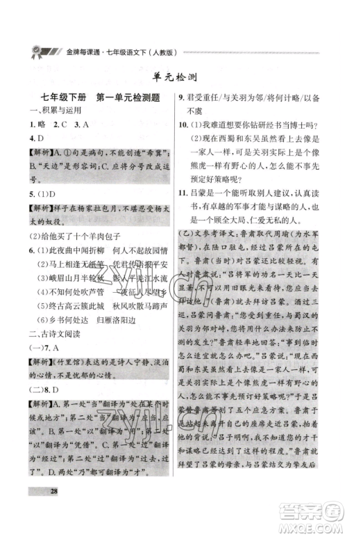 延边大学出版社2023点石成金金牌每课通七年级下册语文人教版大连专版参考答案