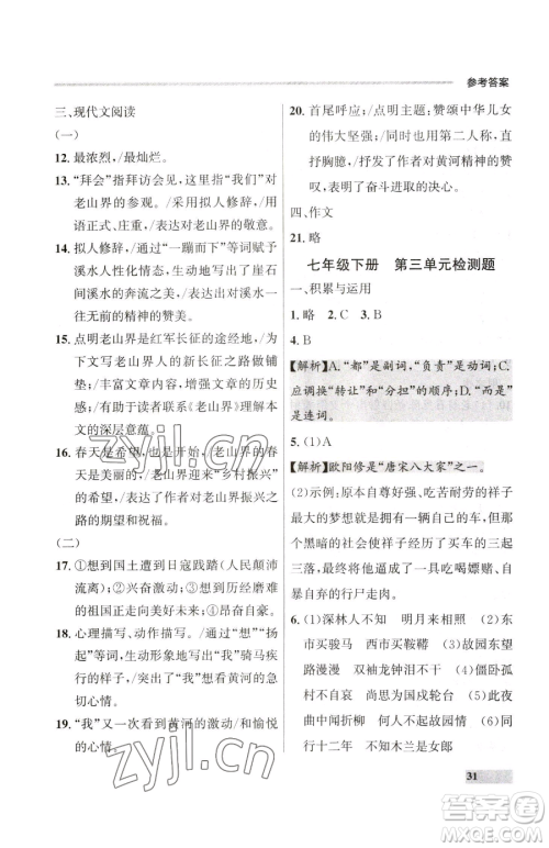 延边大学出版社2023点石成金金牌每课通七年级下册语文人教版大连专版参考答案